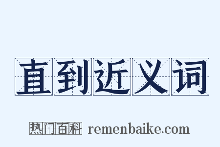 直到近义词是什么意思的图片